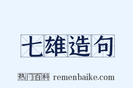 七雄造句是什么意思的图片